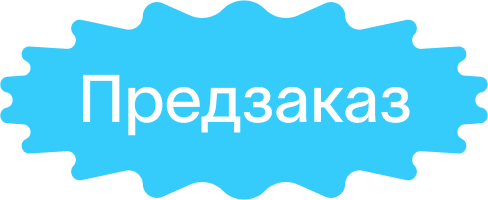 Предзаказ