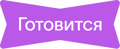 Готовится